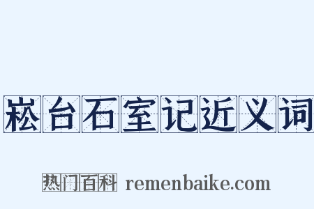 崧台石室记近义词是什么意思的图片